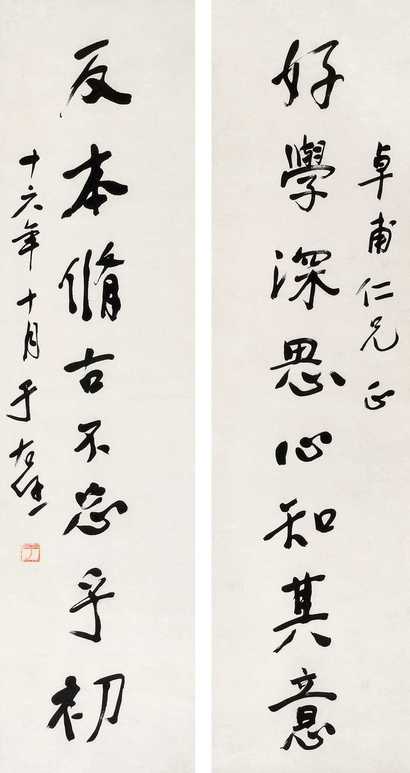 于右任 行书八言联 立轴
